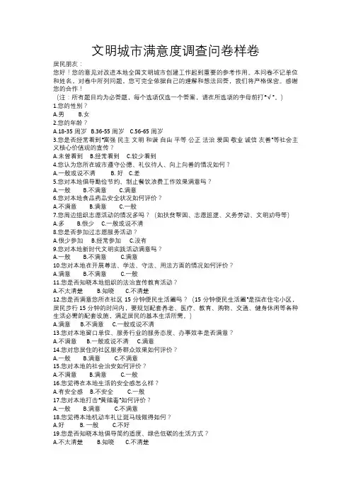 文明城市满意度调查问卷样卷
