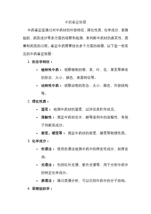 中药鉴定依据