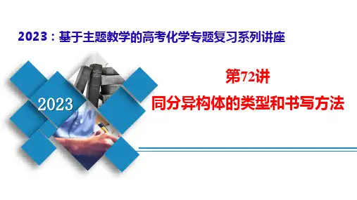 第 72 讲-同分异构体的类型和书写方法(课件)