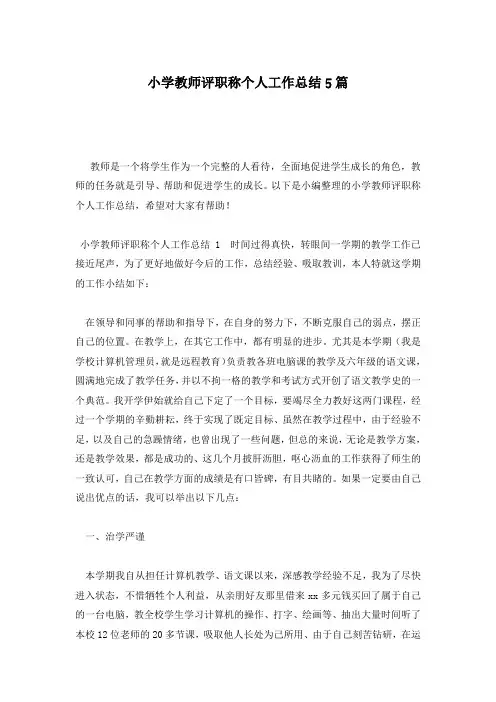 小学教师评职称个人工作总结5篇