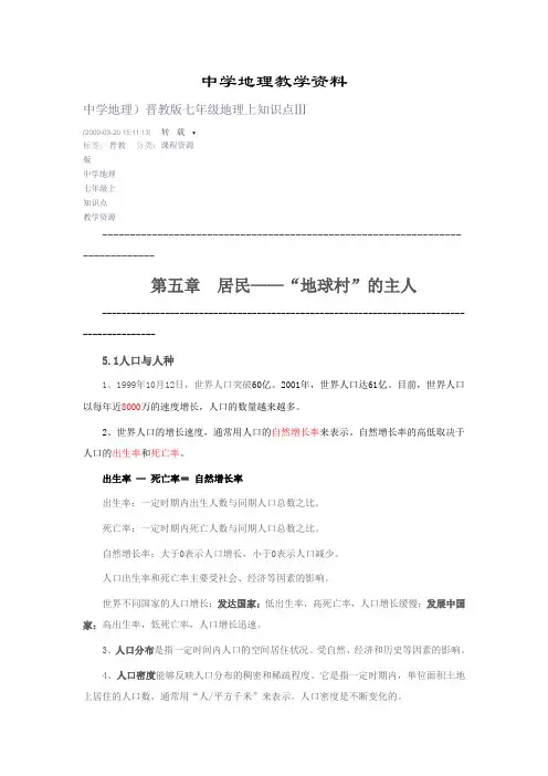 中学地理)晋教版七年级地理上知识点Ⅲ