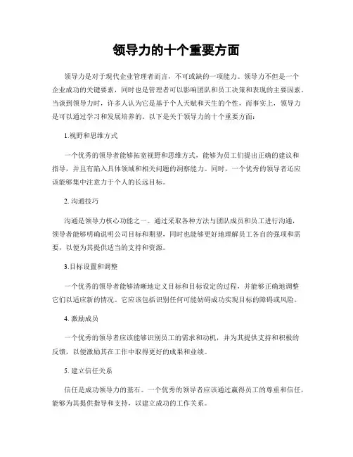 领导力的十个重要方面