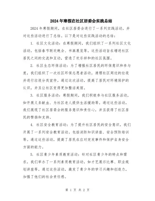 2024年寒假在社区居委会实践总结