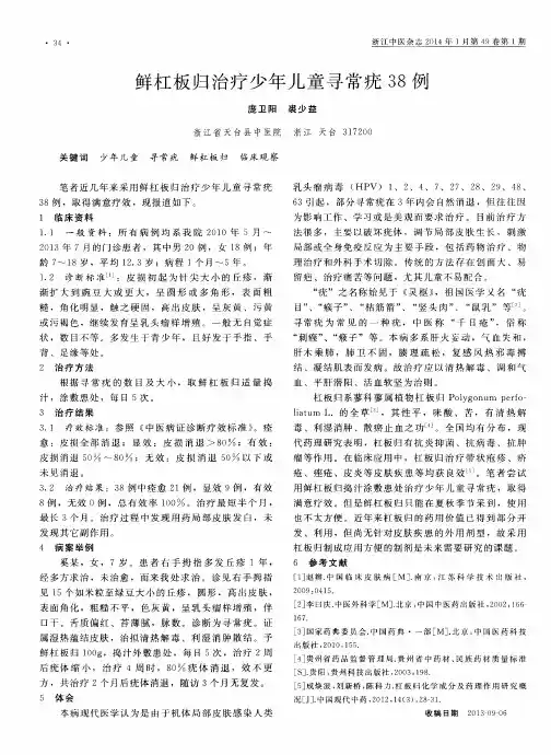 鲜杠板归治疗少年儿童寻常疣 38 例