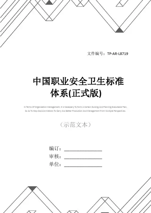 中国职业安全卫生标准体系(正式版)