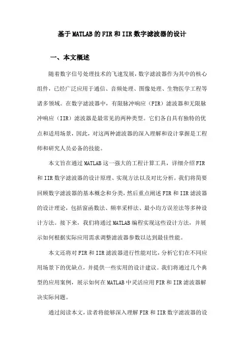 基于MATLAB的FIR和IIR数字滤波器的设计