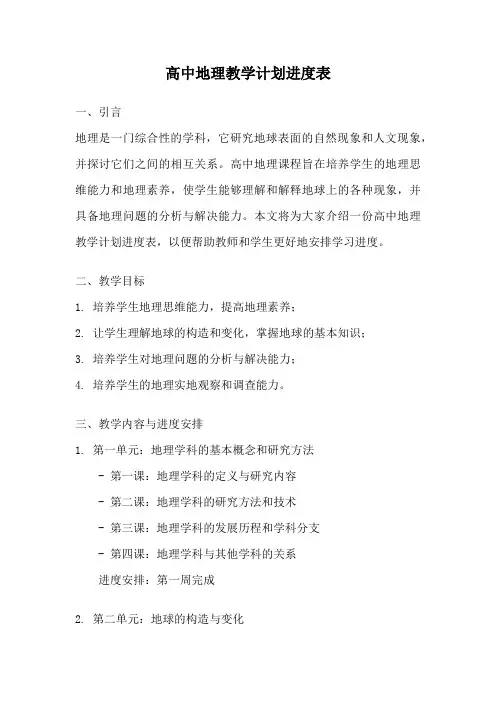 高中地理教学计划进度表