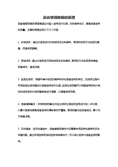语音增强降噪的原理