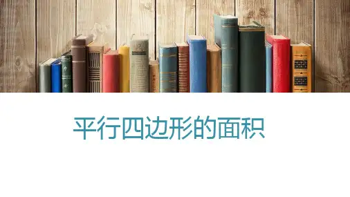五年级上册数学人教版《平行四边形的面积》课件