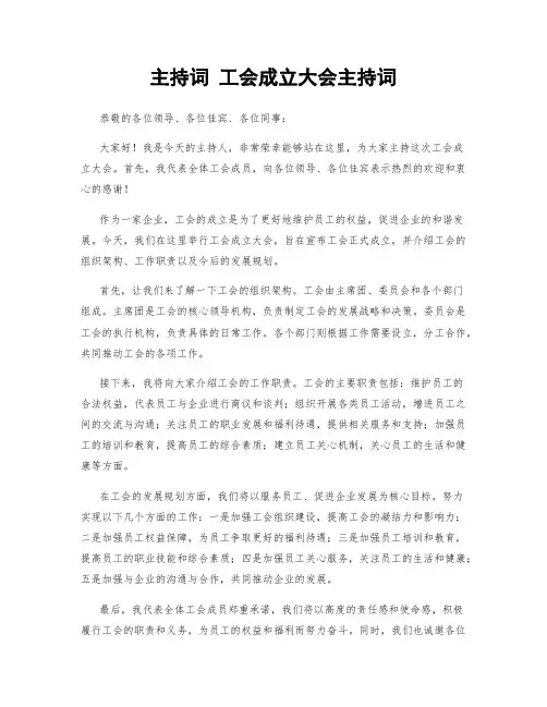 主持词 工会成立大会主持词