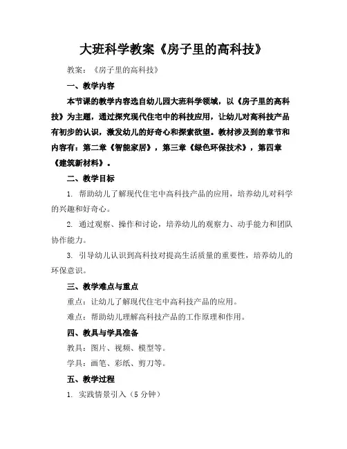 大班科学教案《房子里的高科技》
