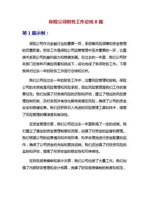 保险公司财务工作总结8篇