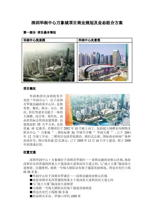 深圳华润中心万象城项目商业规划及业态组合方案-15DOC