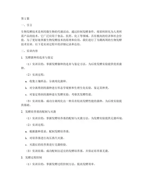 生物发酵技术实训报告(3篇)