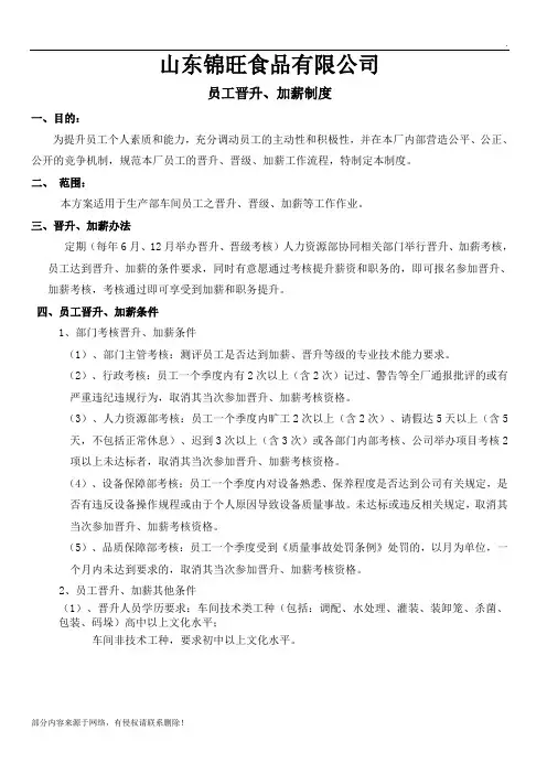 生产部员工晋升方案