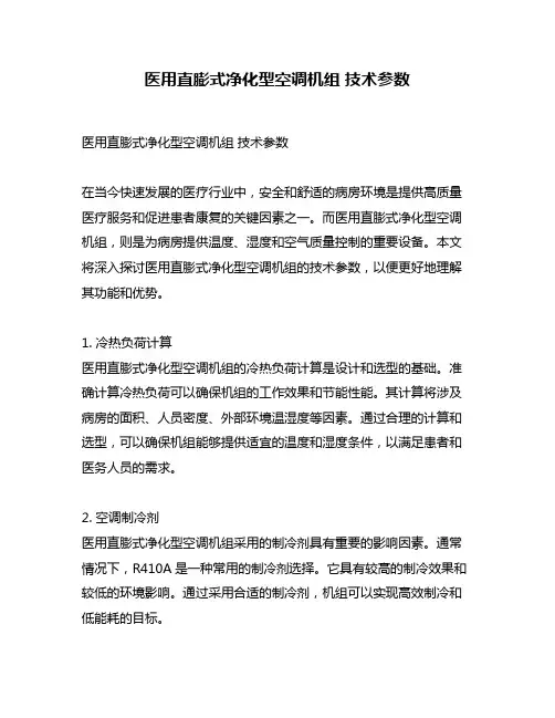 医用直膨式净化型空调机组 技术参数