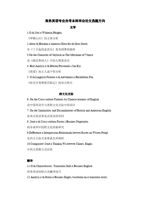 商务英语专业自考本科毕业论文选题方向