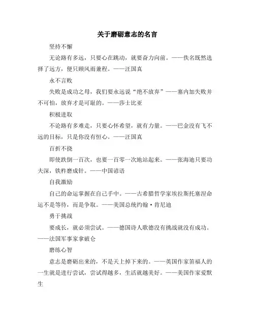 关于磨砺意志的名言