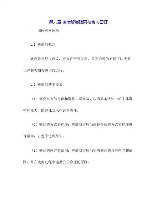 第六章 国际贸易磋商与合同签订