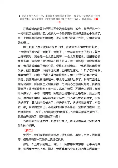 高中战胜困难800字作文三篇