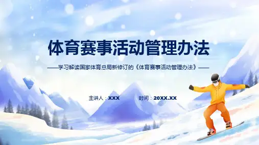 学习解读2023年新制订的体育赛事活动管理办法讲座课件