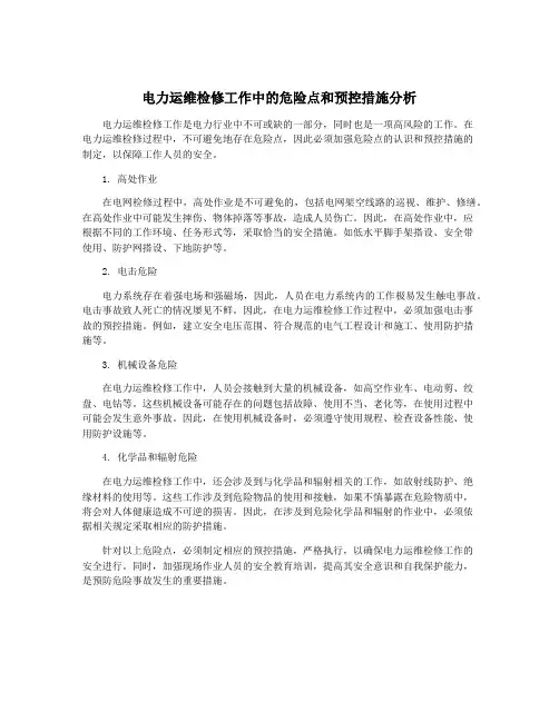 电力运维检修工作中的危险点和预控措施分析
