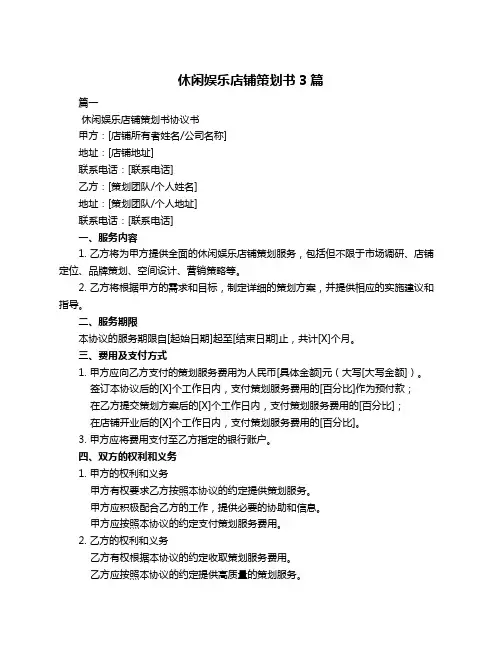休闲娱乐店铺策划书3篇