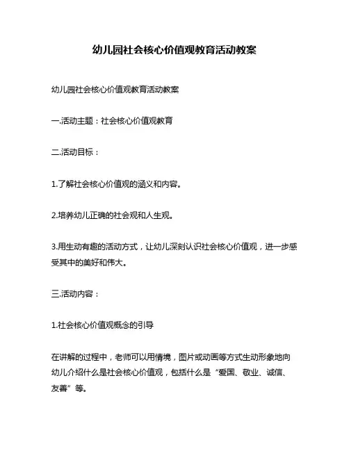 幼儿园社会核心价值观教育活动教案