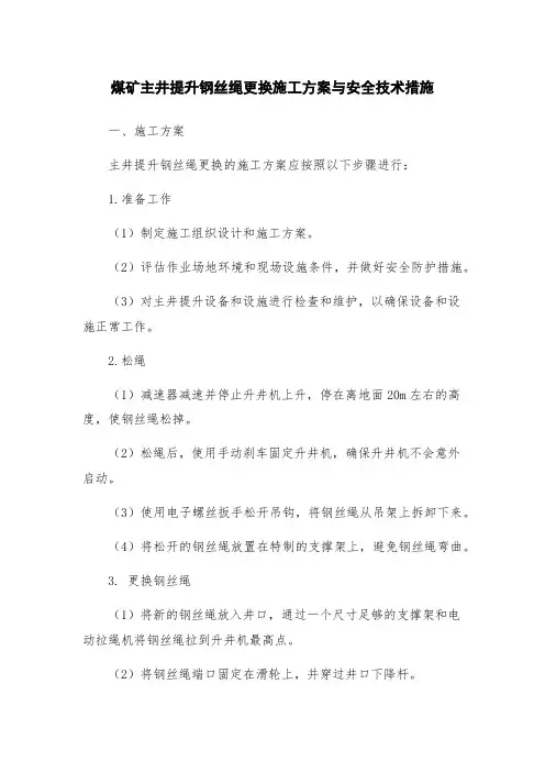 煤矿主井提升钢丝绳更换施工方案与安全技术措施