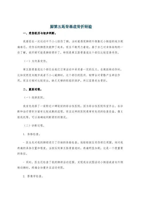 脚第五跖骨基底骨折经验