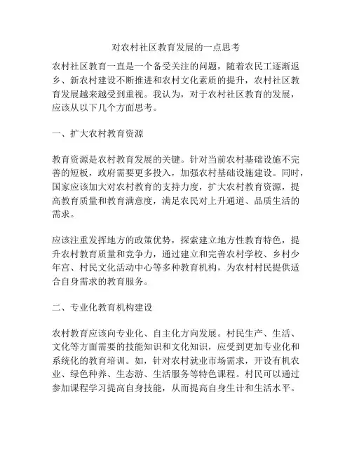 对农村社区教育发展的一点思考