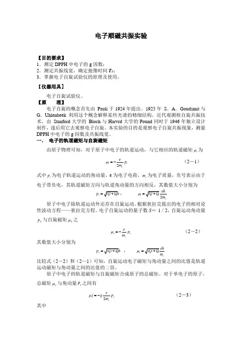 电子顺磁共振实验报告