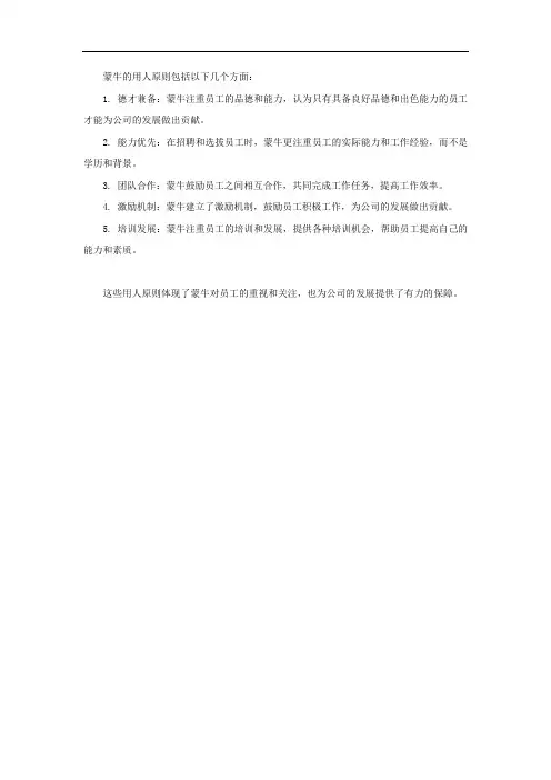 蒙牛的用人原则