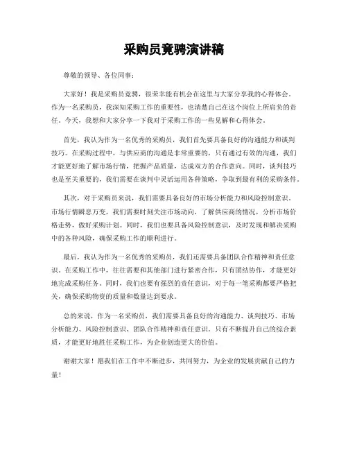 釆购员竟骋演讲稿
