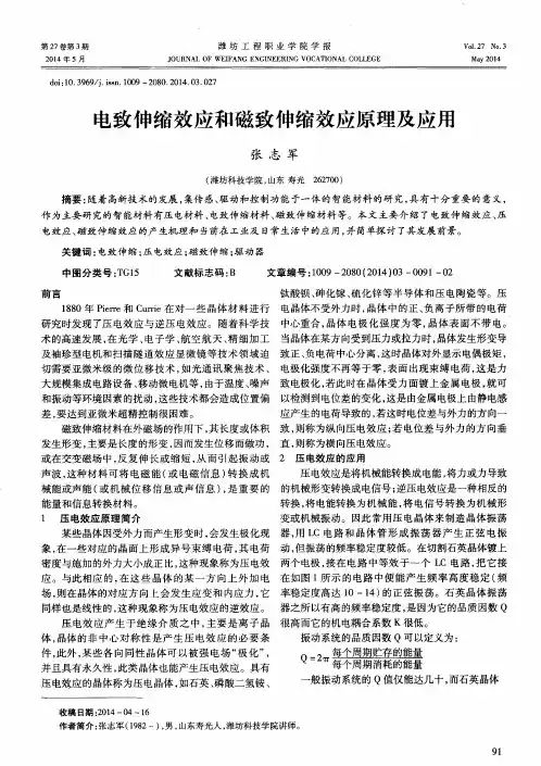 电致伸缩效应和磁致伸缩效应原理及应用