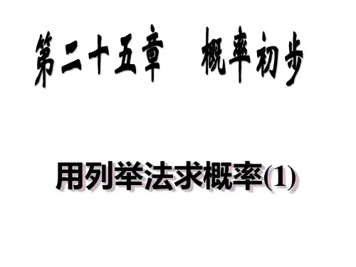 用列表法求概率