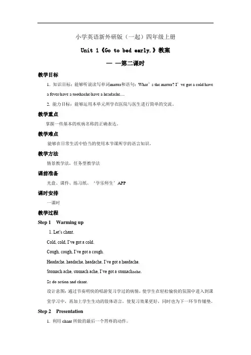 小学英语新外研版(一起)四年级上册新标准Moudle 10 Unit 1《Go to bed early.》教案—
