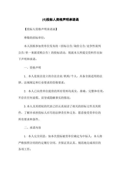 (4)投标人资格声明承诺函