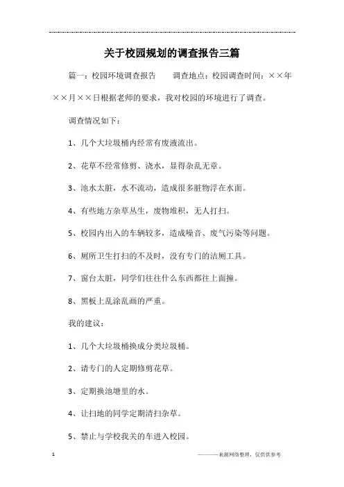 关于校园规划的调查报告三篇