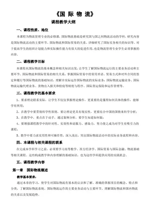国际物流教学大纲