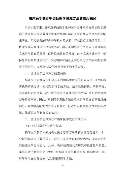 临床医学教育中循证医学思维方法的应用探讨