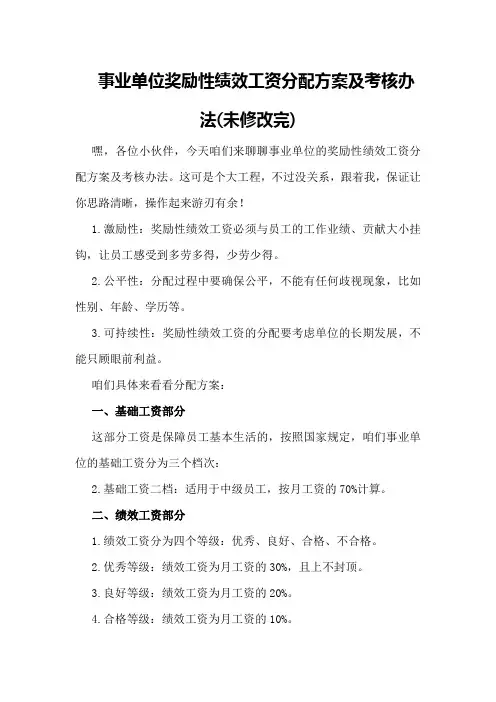事业单位奖励性绩效工资分配方案及考核办法(未修改完)