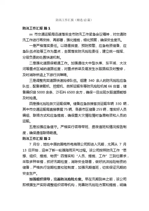 防汛工作汇报（精选12篇）