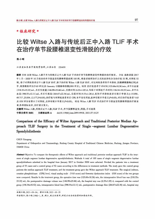 比较Wiltse入路与传统后正中入路TLIF手术在治疗单节段腰椎退变性滑脱的疗效