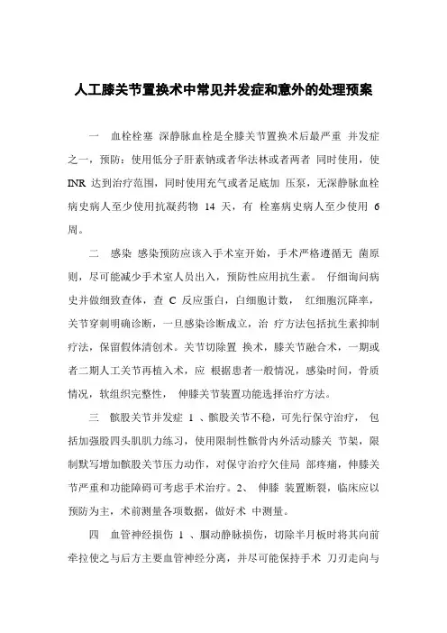 人工膝关节置换术中常见并发症和意外的处理预2
