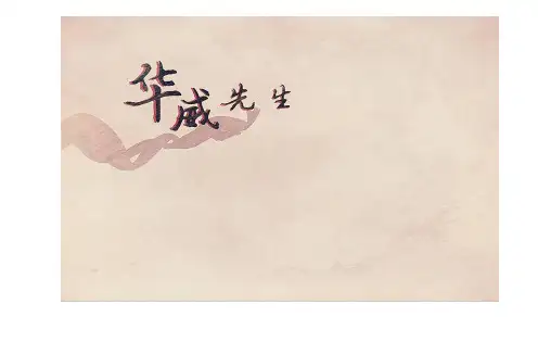 高中语文第四课华威先生课件北师大选修《20世纪中国短篇小说选读》