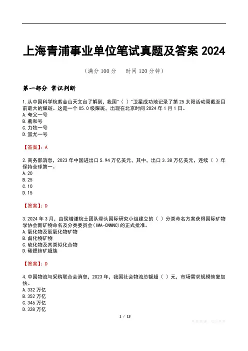 上海青浦事业单位笔试真题及答案2024