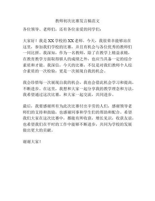教师初次比赛发言稿范文