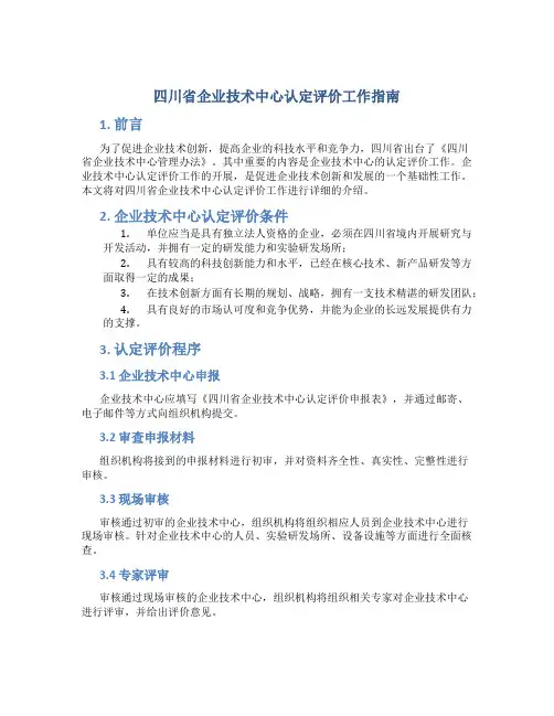 四川省企业技术中心认定评价工作指南