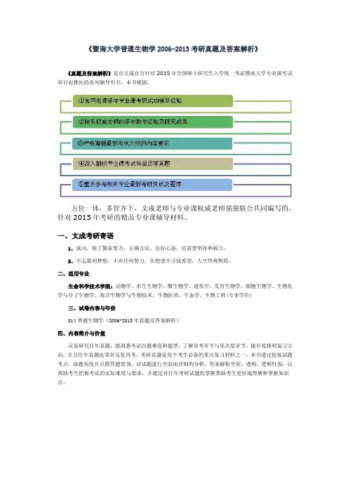 《暨南大学普通生物学2006-2013考研真题及答案解析》
